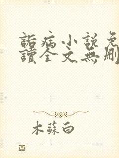 诟病小说免费阅读全文无删减