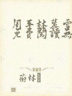 周平林慕雪全文免费阅读无弹窗封面