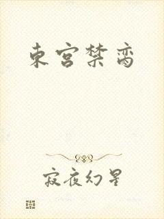 东宫禁脔
