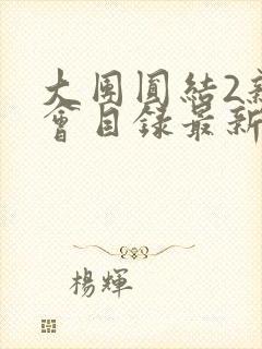 大团圆结2亲情会目录最新章节