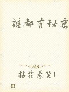谁都有秘密gl封面