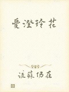 爱澄玲花