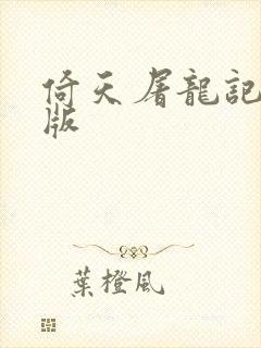 倚天屠龙记成人版封面