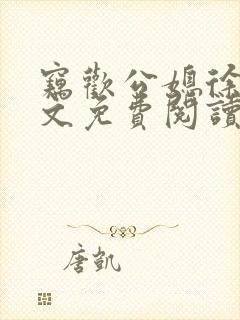 窃欢公媳徐婉全文免费阅读封面