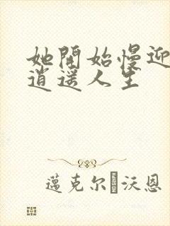 她开始慢迎迎合逍遥人生