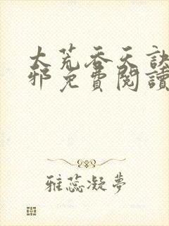 太荒吞天诀柳无邪免费阅读完整版封面