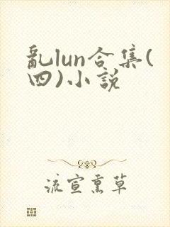 乱lun合集(四)小说封面