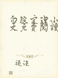 勾股定理小说全文免费阅读无弹窗笔趣阁封面