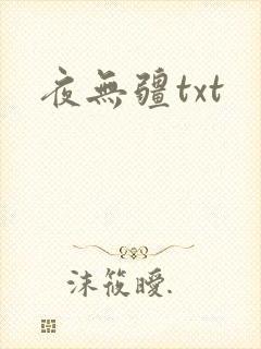 夜无疆txt