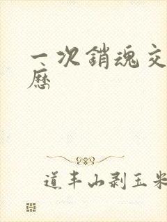 一次销魂交换经历封面