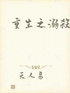 重生之溺杀