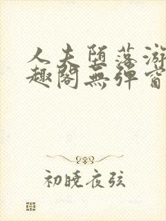 人夫堕落游戏笔趣阁无弹窗