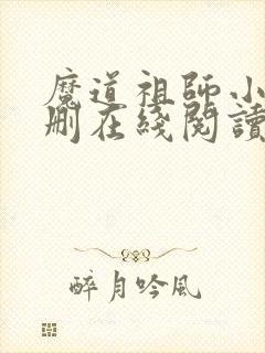 魔道祖师小说未删在线阅读