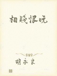 相贱恨晚