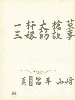一杆大枪草一家三娘的故事