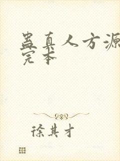 蛊真人方源小说完本封面