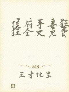 侯府平妻狂上加狂全文免费阅读笔趣阁