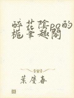 醉花阴po酌青栀笔趣阁封面