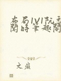 布局1V1阮梨闻时笔趣阁