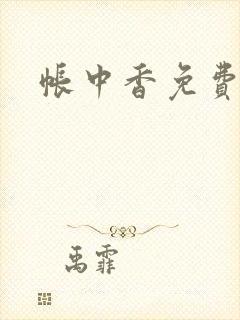 帐中香免费阅读