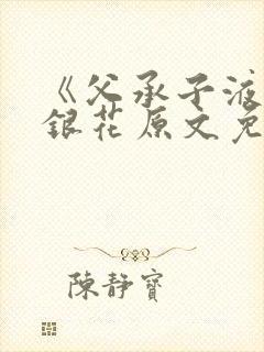 《父承子液》金银花原文免费阅读封面