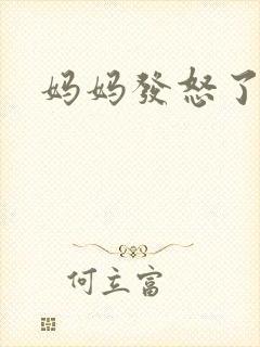 妈妈发怒了