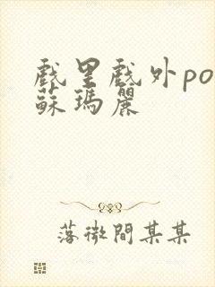 戏里戏外po 苏玛丽封面