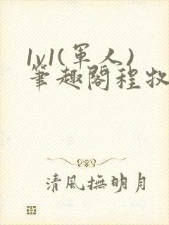 1v1(军人)笔趣阁程牧阳周也