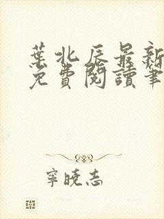 叶北辰最新章节免费阅读笔趣阁