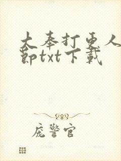大奉打更人无删节txt下载