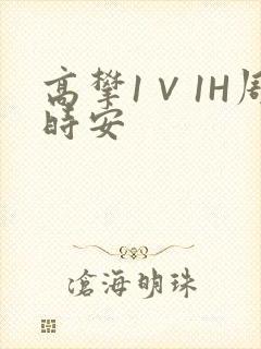 高攀1∨1H周时安