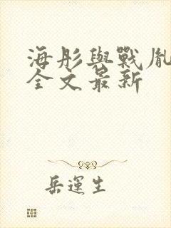 海彤与战胤小说全文最新