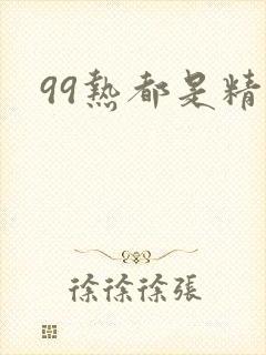 99热都是精品