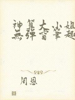 神算大小姐全文无弹窗笔趣阁