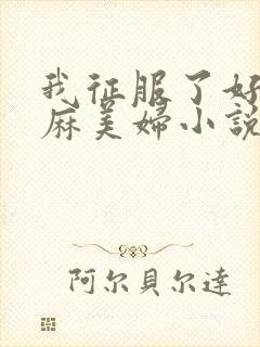 我征服了好友麻麻美妇小说封面