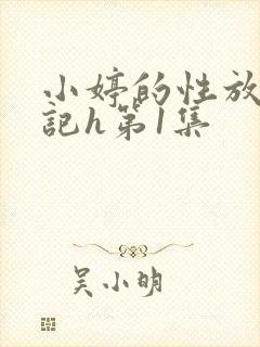 小婷的性放荡日记h第1集封面