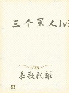 三个军人1v3
