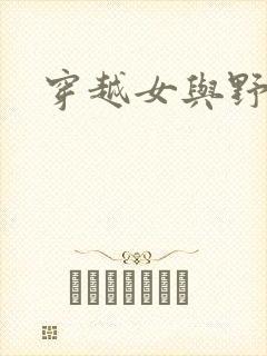 穿越女与野兽封面