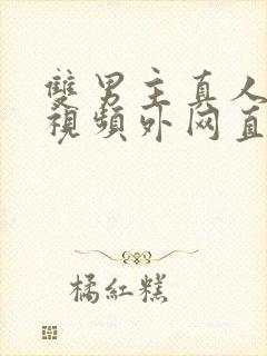 双男主真人素材视频外网直接看