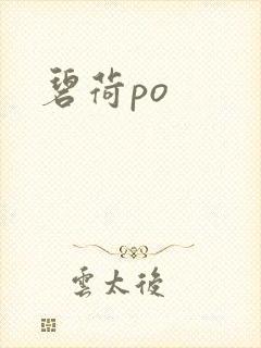 碧荷po封面