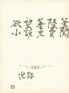 欲望华陵笔趣阁小说免费阅读封面