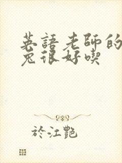 英语老师的大兔兔很好吃