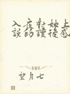 入夜对她上瘾小说的读后感封面