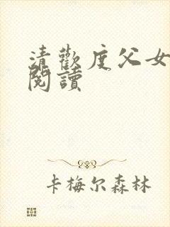 清欢度父女免费阅读