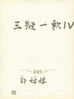 三糙一软1V3