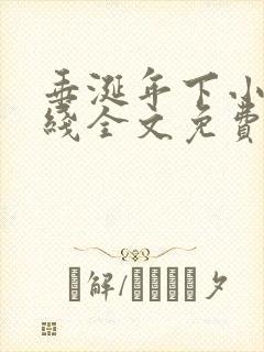 垂涎年下小说在线全文免费阅读笔趣阁下载