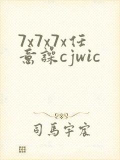 7x7x7x任意噪cjwic