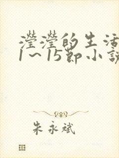 滢滢的生活日记1～15节小说