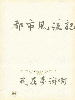 都市风流记