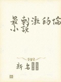 最刺激的伦子伦小说封面